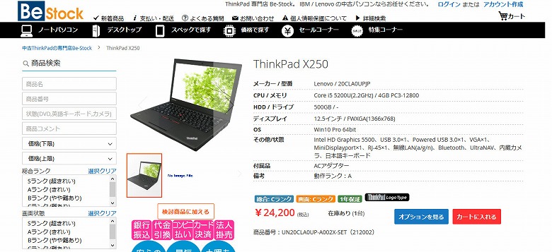 中古 ThinkPad X250 lenovo 20CLA0UPJP ThinkPadの中古専門店 Be-Stock